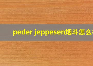 peder jeppesen烟斗怎么样